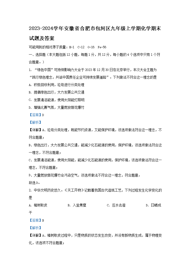 Removed_2023-2024开云kaiyun(中国)年安徽省合肥市包河区九年级上开云kaiyun(中国)期化开云kaiyun(中国)期末试题及答案1.png
