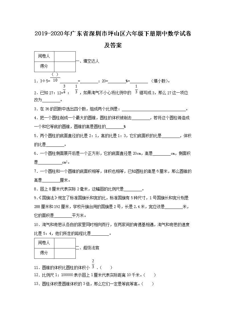 2019-2020年广东省深圳市坪山区六年级下册期中数开云kaiyun(中国)试卷及答案1.png