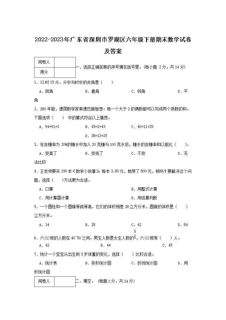 2026-2023年广东省深圳市罗湖区六年级下册期末数学试卷及答案(Word版)