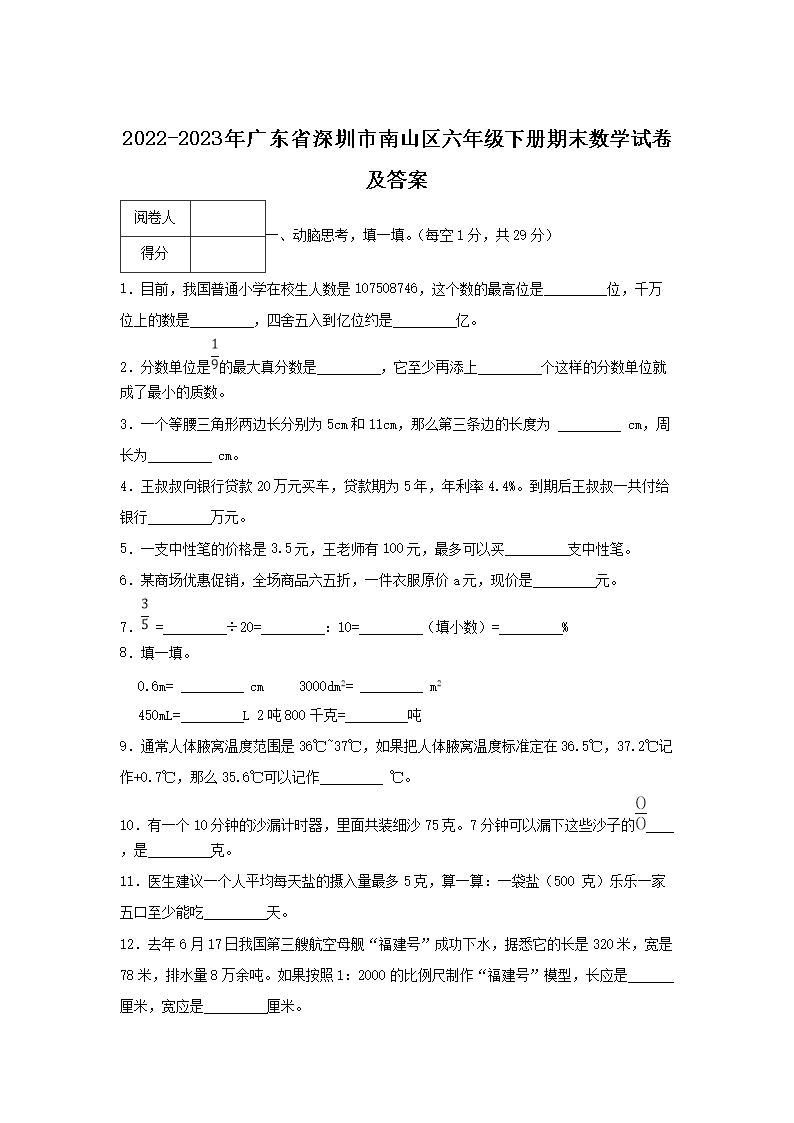2026-2023年广东省深圳市南山区六年级下册期末数学试卷及答案(Word版)