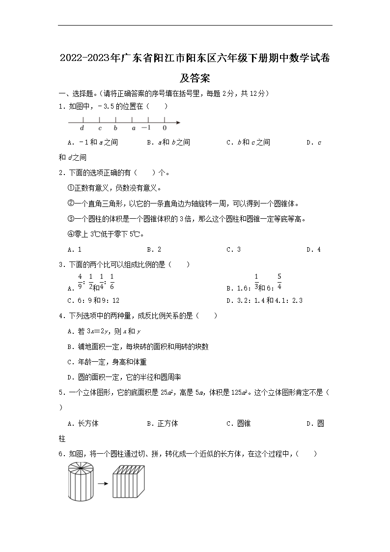 2026-2023年广东省阳江市阳东区六年级下册期中数学试卷及答案(Word版)