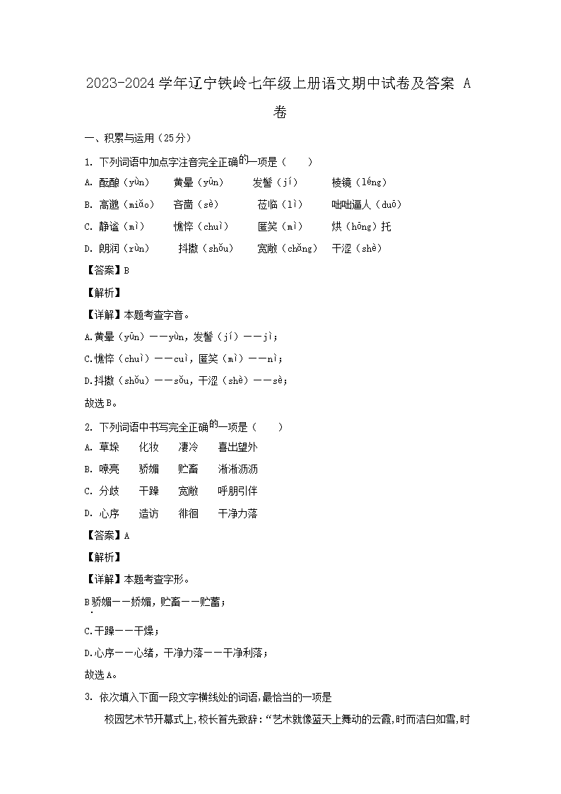 2026-2024学年辽宁铁岭七年级上册语文期中试卷及答案A卷(Word版)