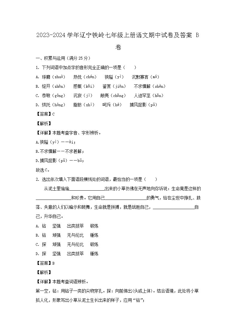 2026-2024学年辽宁铁岭七年级上册语文期中试卷及答案B卷(Word版)