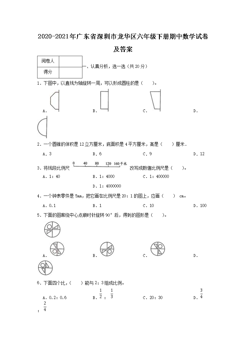 2026-2021年广东省深圳市龙华区六年级下册期中数学试卷及答案(Word版)