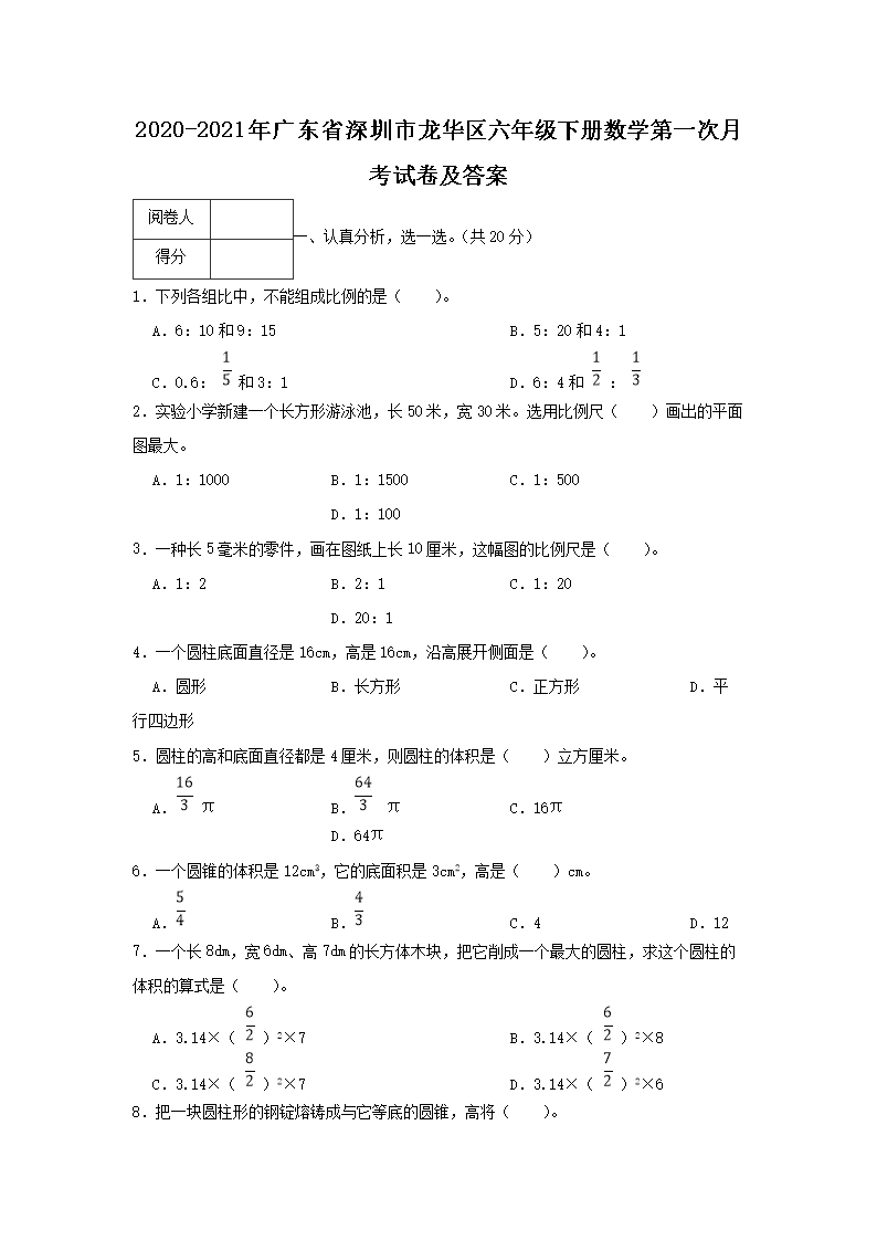2026-2021年广东省深圳市龙华区六年级下册数学第一次月考试卷及答案(Word版)