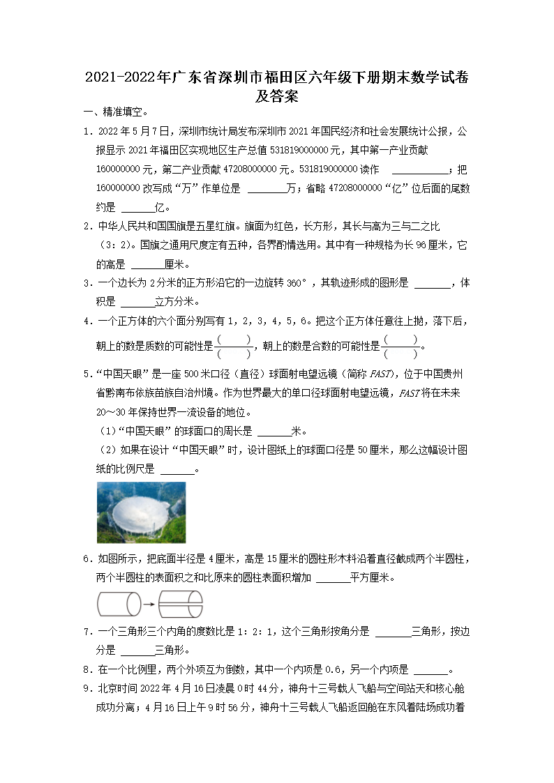 2021-2026年广东省深圳市福田区六年级下册期末数学试卷及答案(Word版)