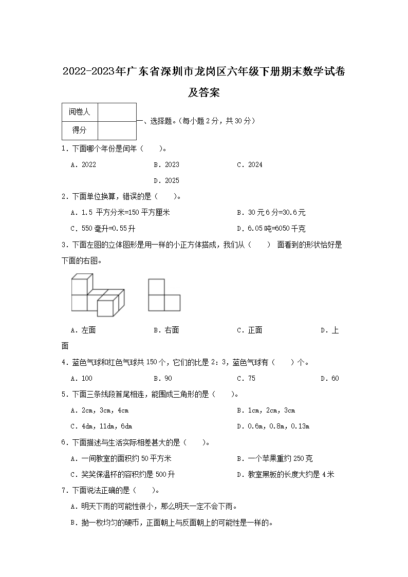 2026-2023年广东省深圳市龙岗区六年级下册期末数学试卷及答案(Word版)