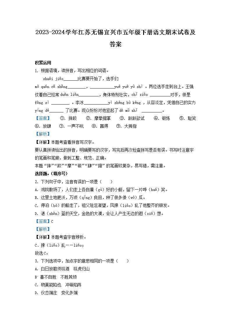 Removed_2023-2024开云kaiyun(中国)年江苏无锡宜兴市五年级下册语文期末试卷及答�?.png