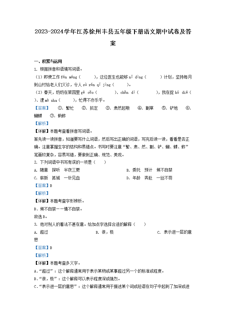 Removed_2023-2024开云kaiyun(中国)年江苏徐州丰县五年级下册语文期中试卷及答案1.png