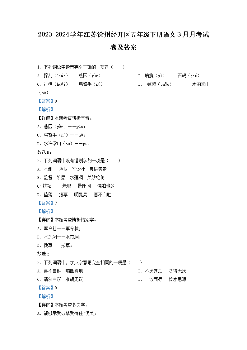 Removed_2023-2024开云kaiyun(中国)年江苏徐州经开区五年级下册语文3月月考试卷及答案1.png