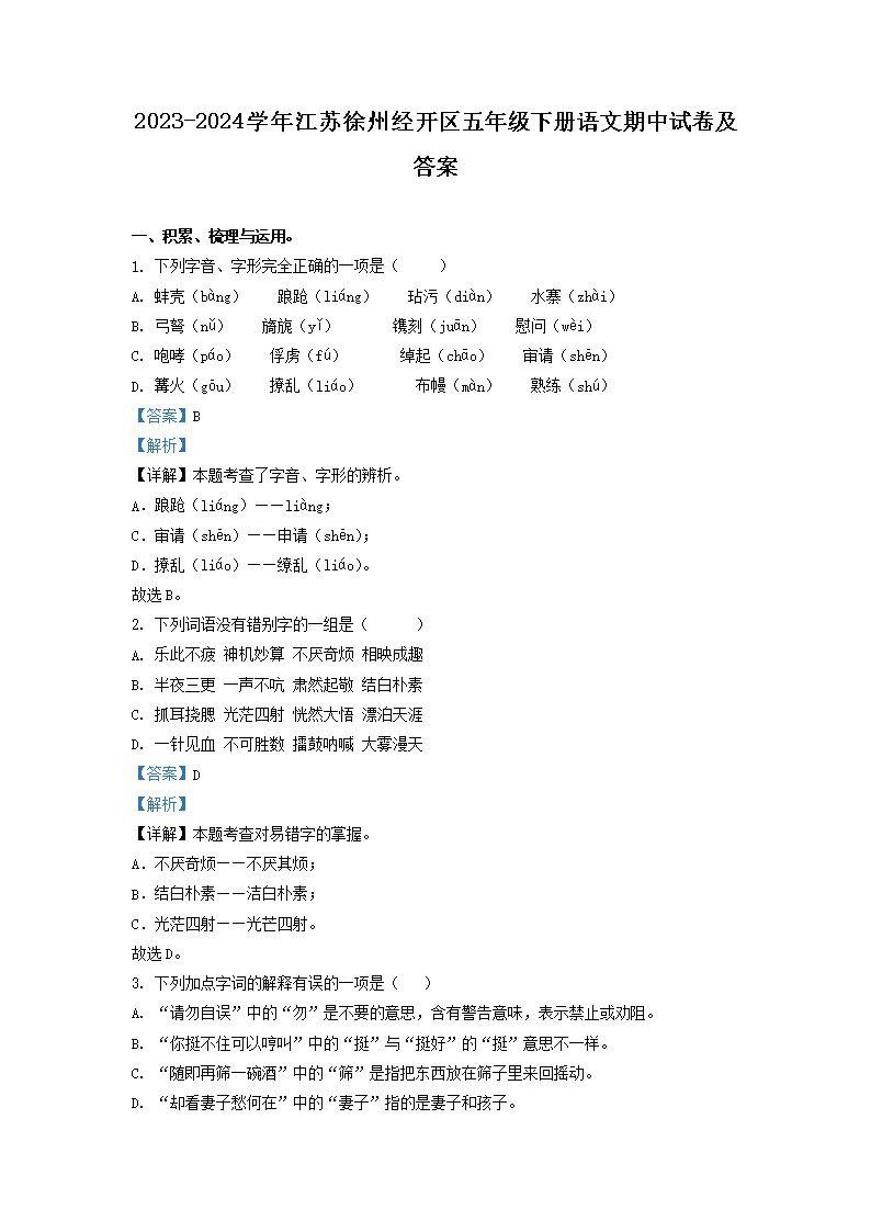 Removed_2023-2024开云kaiyun(中国)年江苏徐州经开区五年级下册语文期中试卷及答�?.png