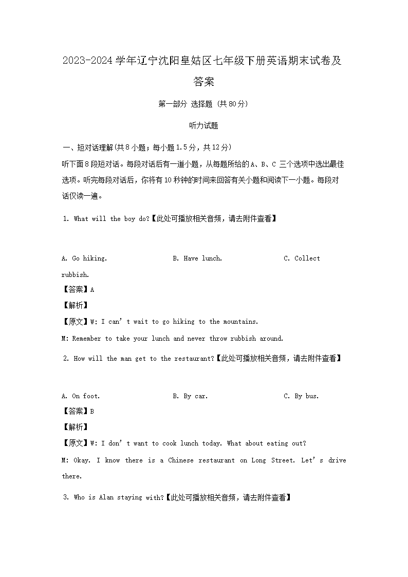 2026-2024学年辽宁沈阳皇姑区七年级下册英语期末试卷及答案(Word版)