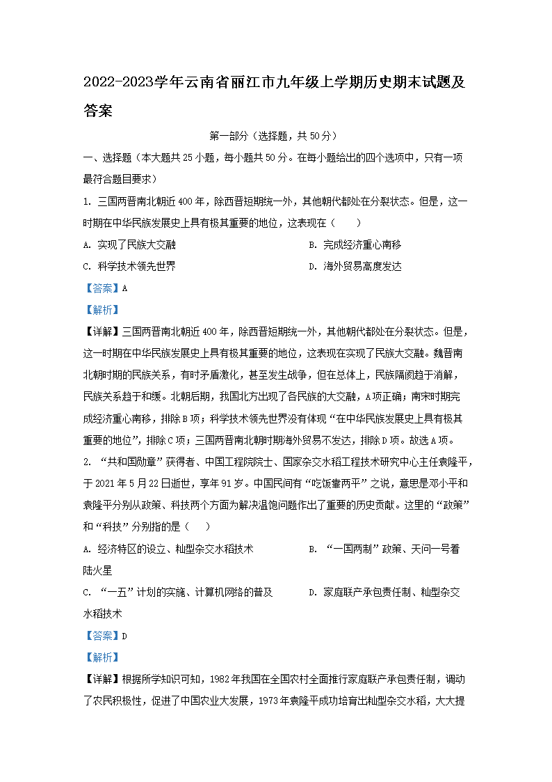 Removed_2022-2023學(xué)年云南省麗江市九年級上學(xué)期歷史期末試題及答�?.png