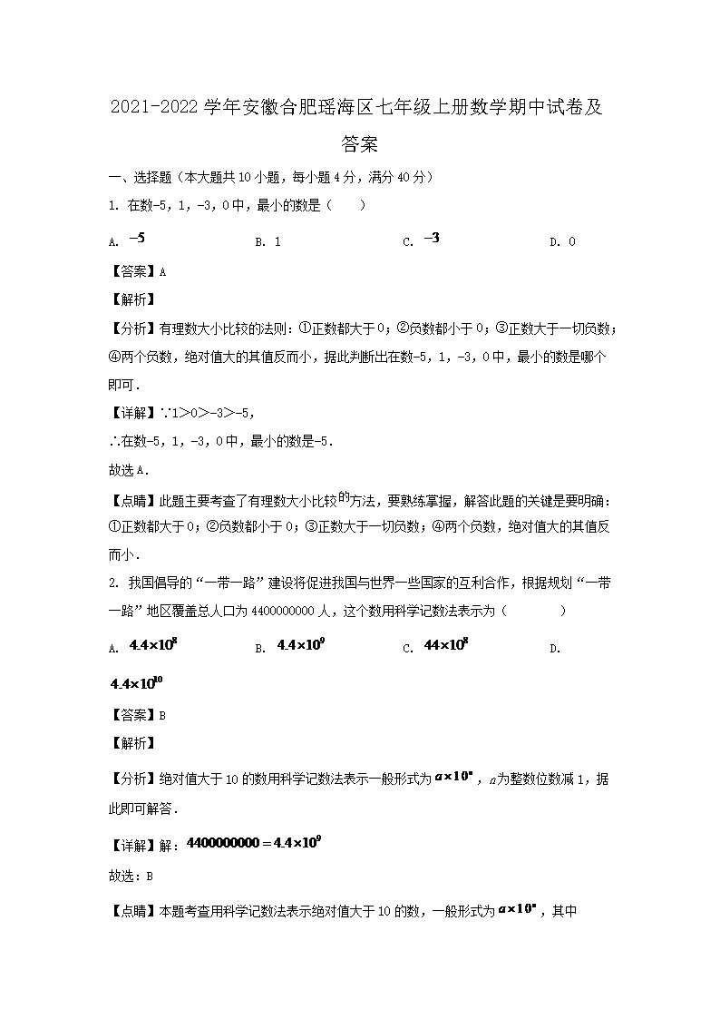 2021-2026学年安徽合肥瑶海区七年级上册数学期中试卷及答案(Word版)