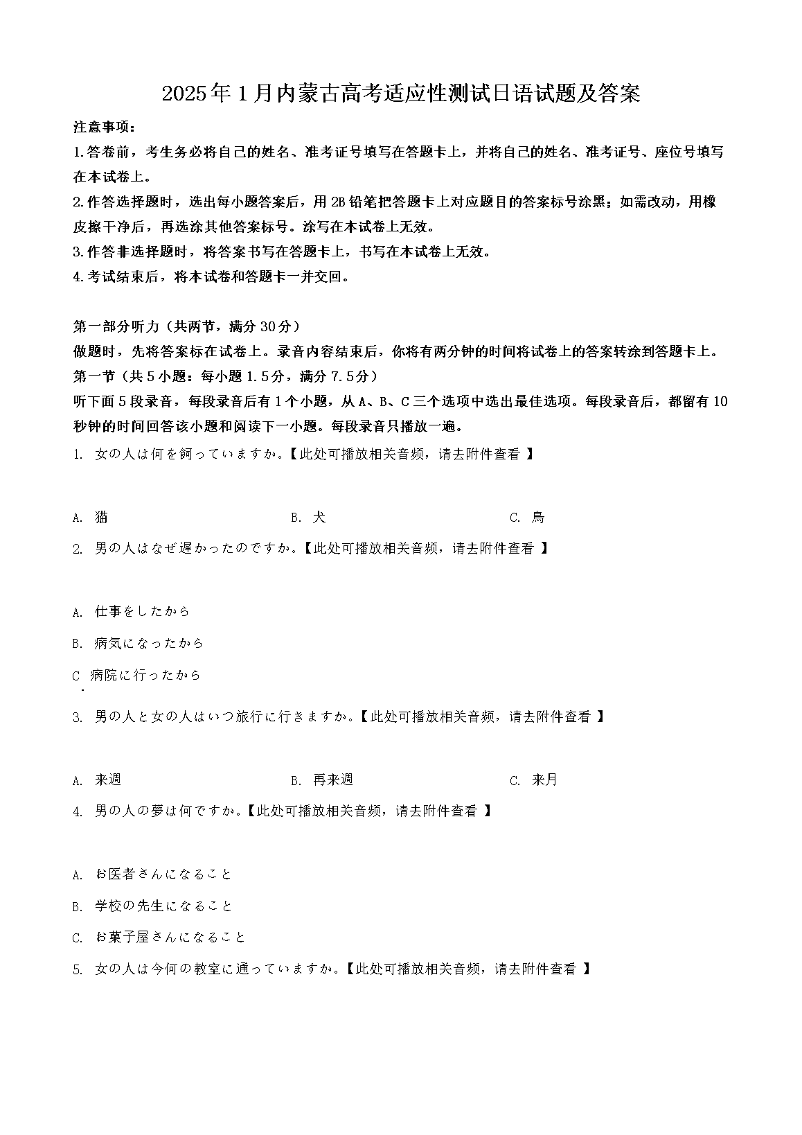 2025年1月内蒙古高考适应性测试日语试题及答案(Word版)