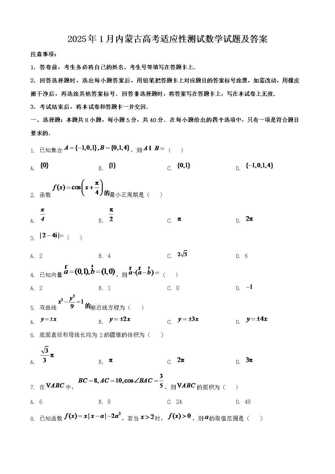 2025年1月内蒙古高考适应性测试数学试题及答案(Word版)