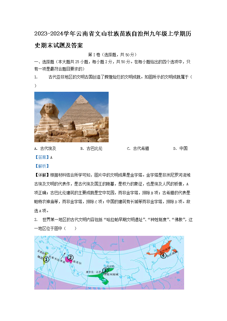 Removed_2023-2024學(xué)年云南省文山壯族苗族自治州九年級(jí)上學(xué)期歷史期末試題及答�?.png