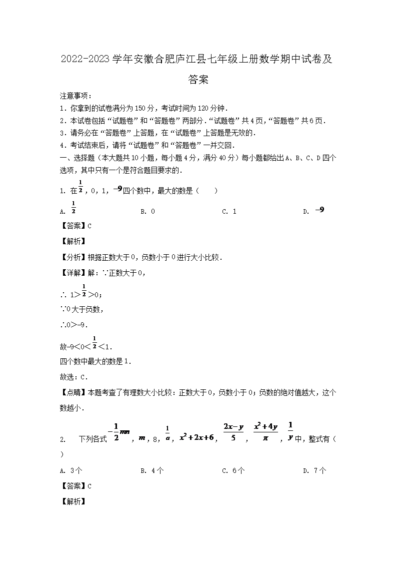 2026-2023学年安徽合肥庐江县七年级上册数学期中试卷及答案(Word版)
