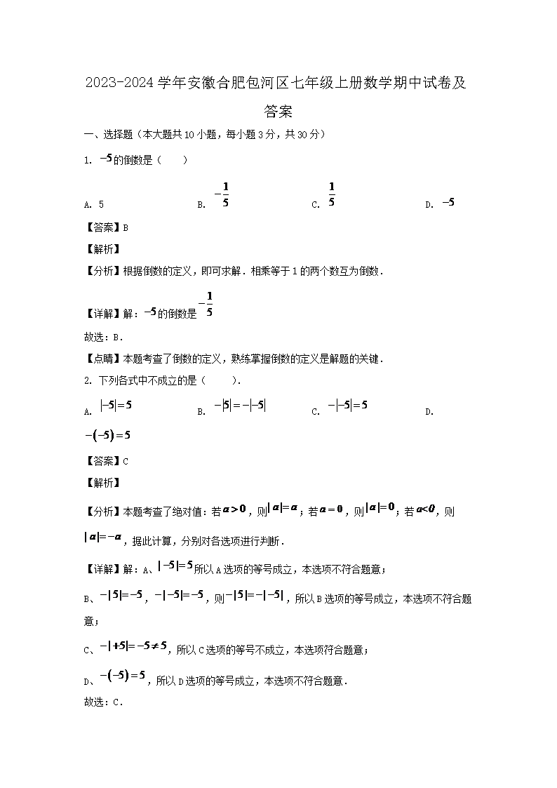 2026-2024学年安徽合肥包河区七年级上册数学期中试卷及答案(Word版)