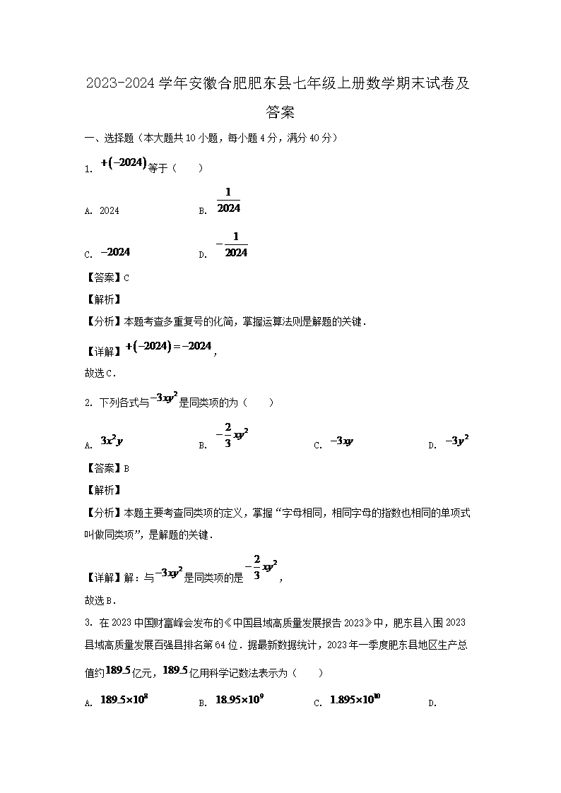 2026-2024学年安徽合肥肥东县七年级上册数学期末试卷及答案(Word版)