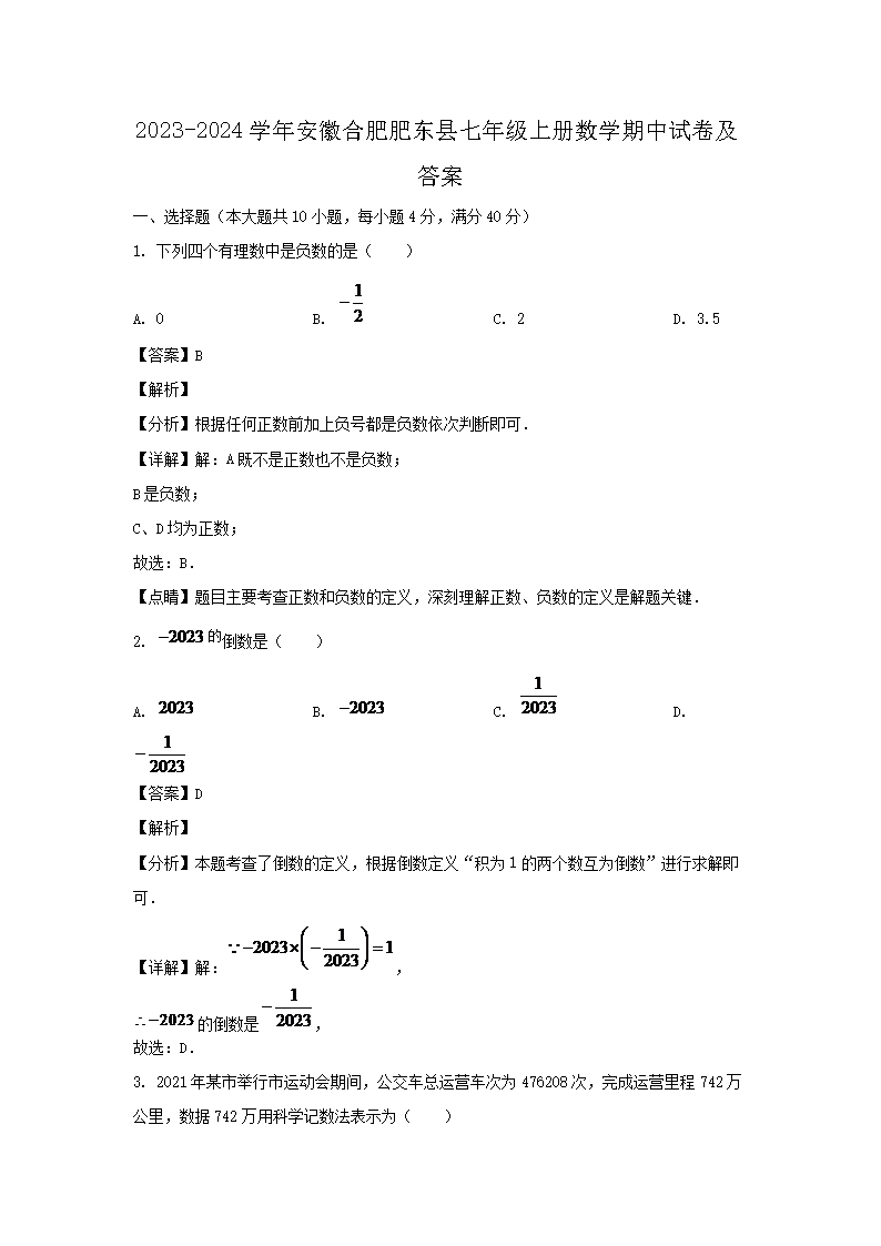 2026-2024学年安徽合肥肥东县七年级上册数学期中试卷及答案(Word版)