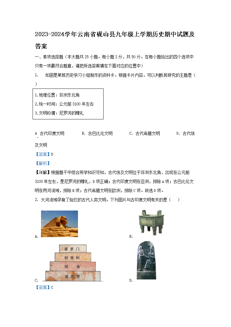 Removed_2023-2024學(xué)年云南省硯山縣九年級(jí)上學(xué)期歷史期中試題及答�?.png