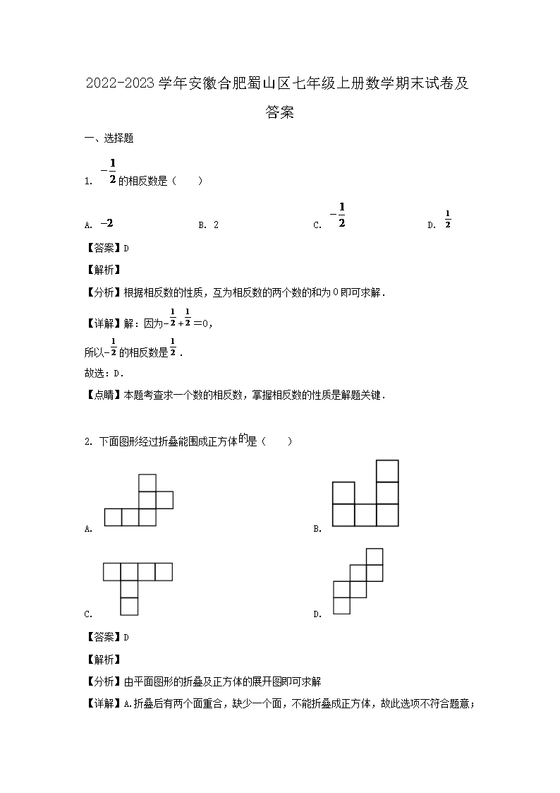 2026-2023学年安徽合肥蜀山区七年级上册数学期末试卷及答案(Word版)