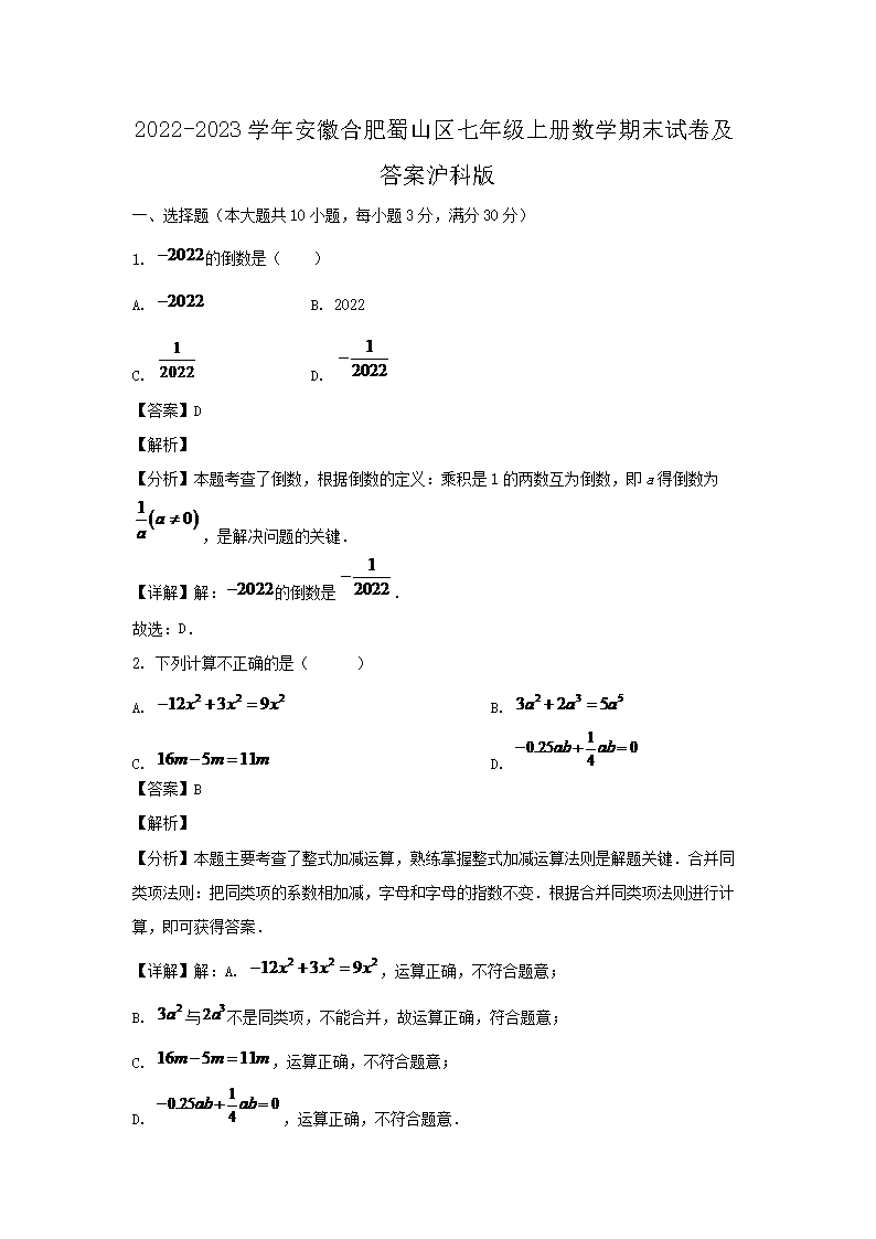 2026-2023学年安徽合肥蜀山区七年级上册数学期末试卷及答案沪科版(Word版)