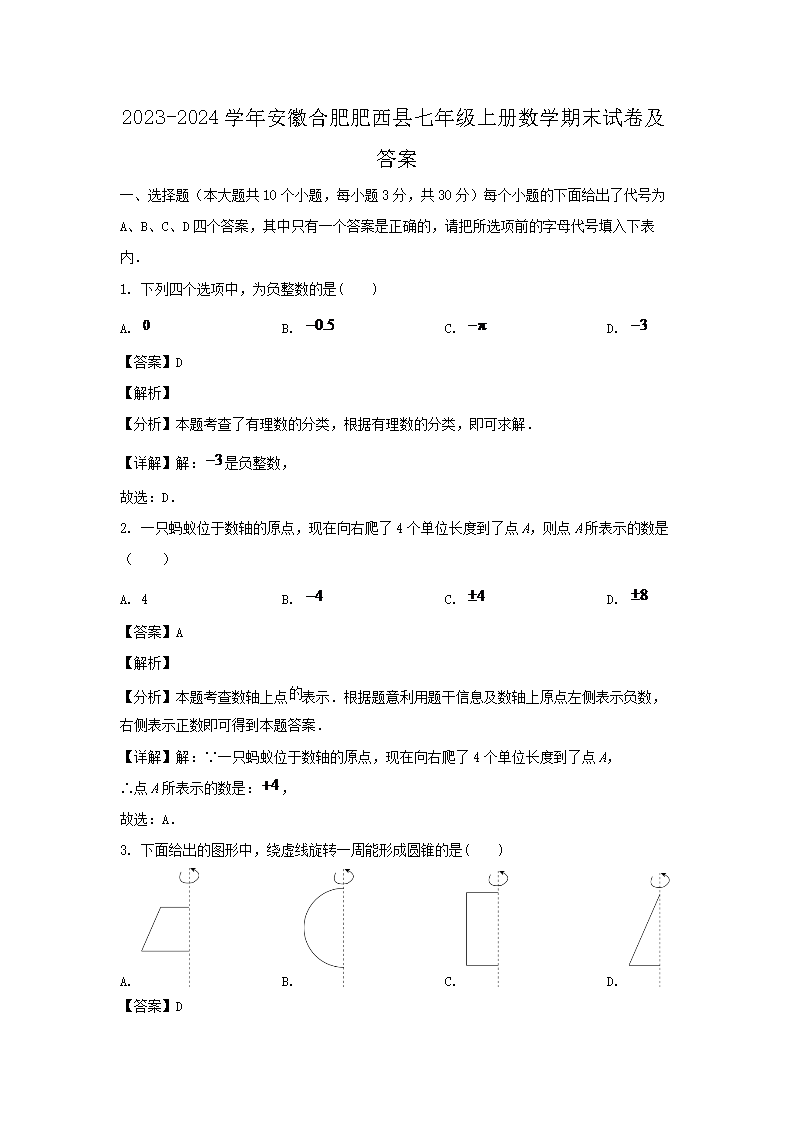 2026-2024学年安徽合肥肥西县七年级上册数学期末试卷及答案(Word版)