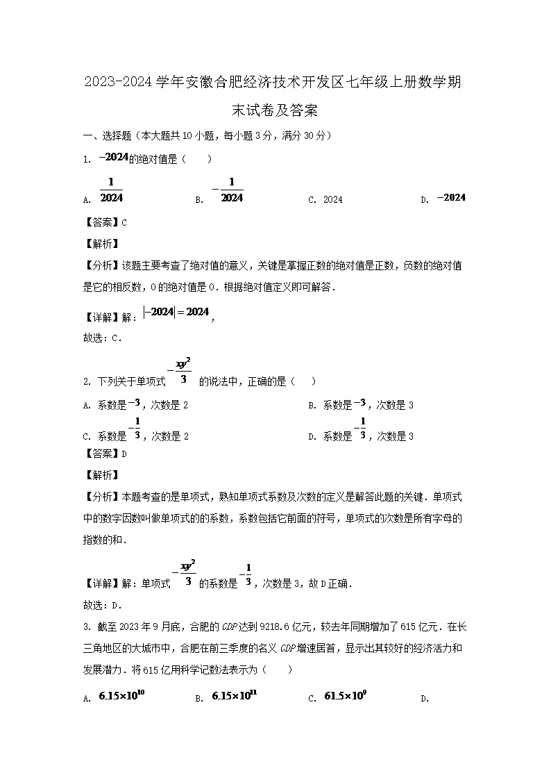 2026-2024学年安徽合肥经济技术开发区七年级上册数学期末试卷及答案(Word版)