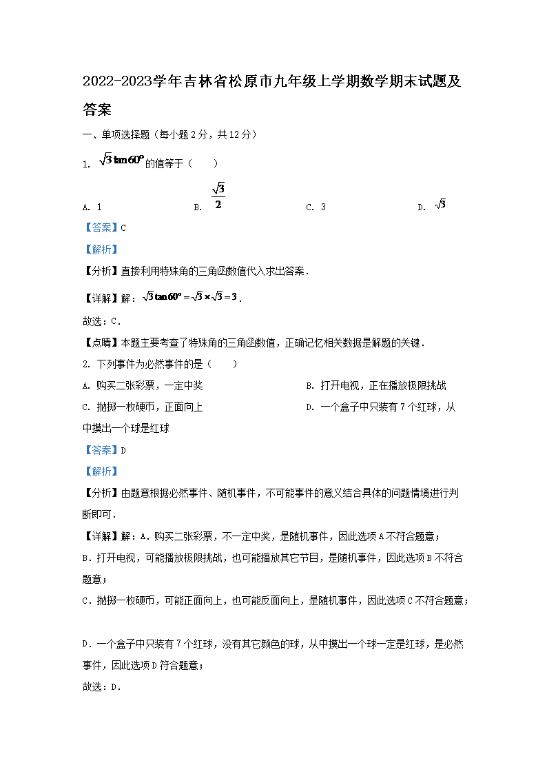Removed_2022-2023學年吉林省松原市九年級上學期數(shù)學期末試題及答�?.png