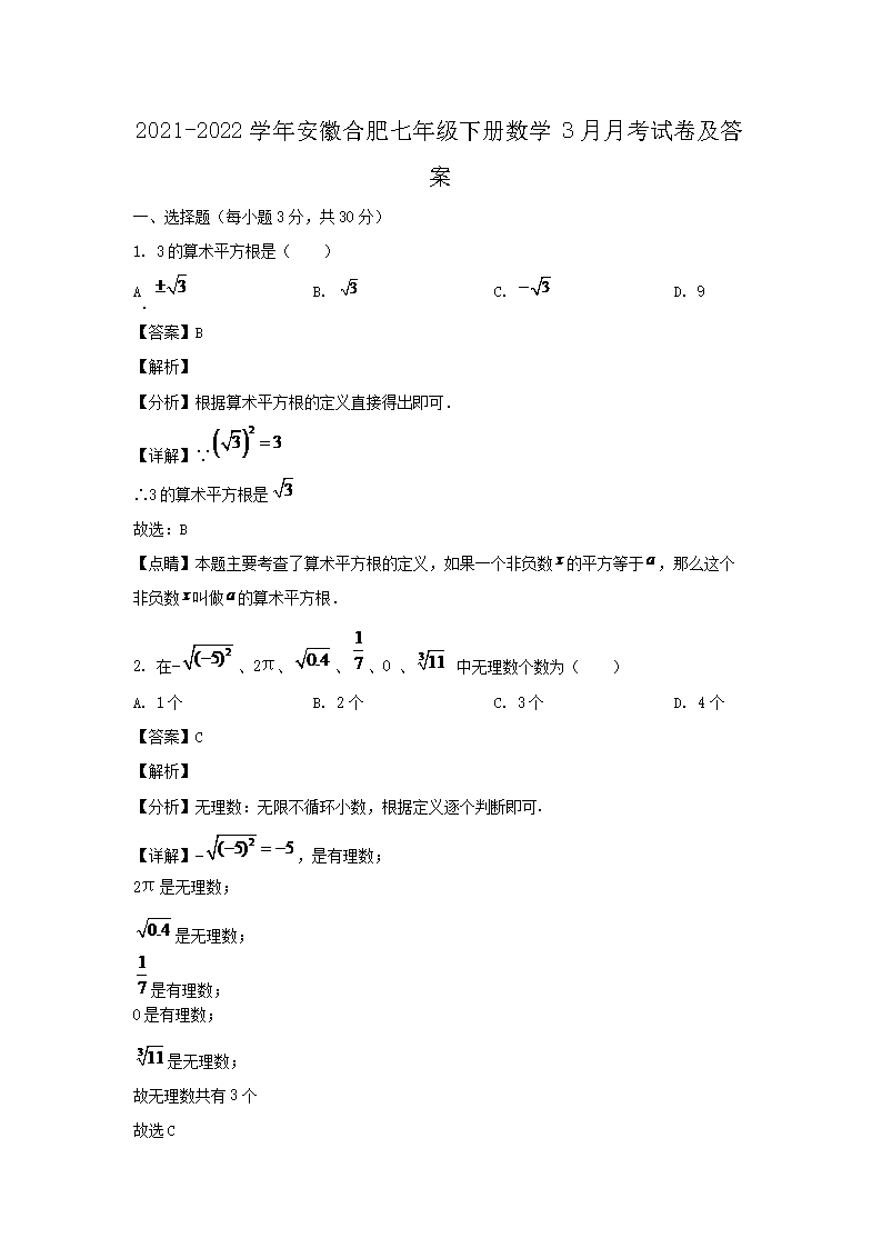 2021-2026学年安徽合肥七年级下册数学3月月考试卷及答案(Word版)