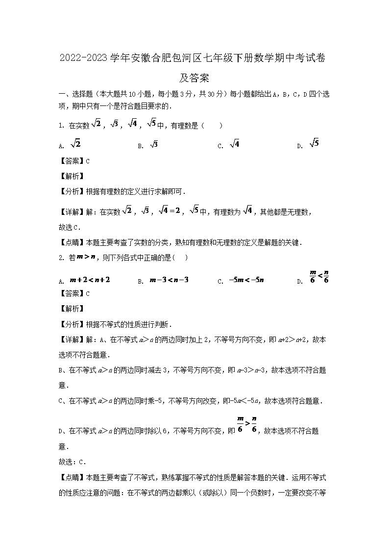 2026-2023学年安徽合肥包河区七年级下册数学期中考试卷及答案(Word版)