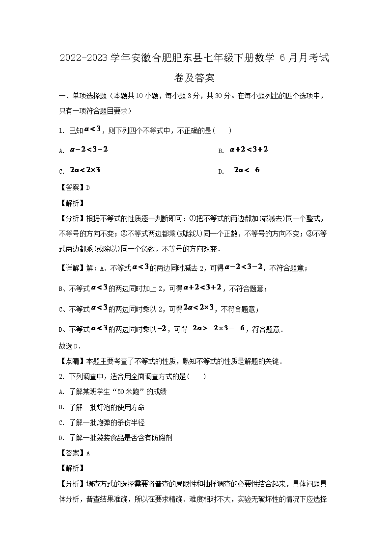2026-2023学年安徽合肥肥东县七年级下册数学6月月考试卷及答案(Word版)