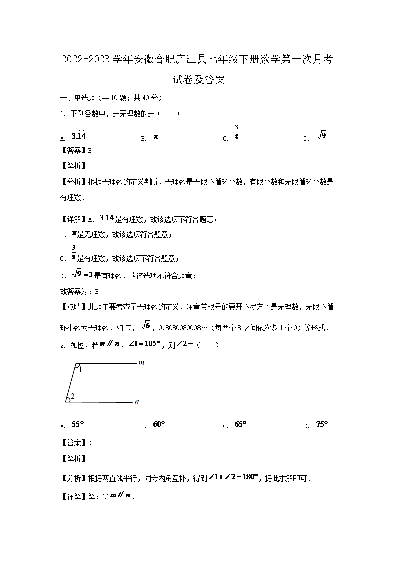 2026-2023学年安徽合肥庐江县七年级下册数学第一次月考试卷及答案(Word版)