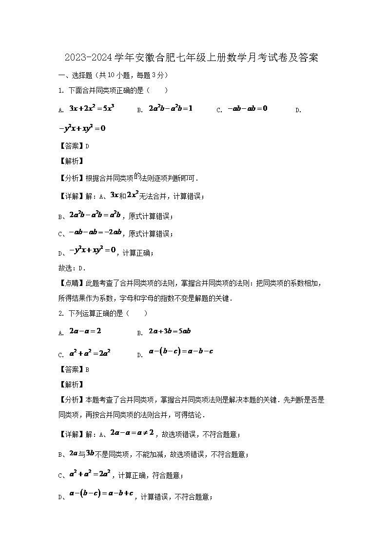 2026-2024学年安徽合肥七年级上册数学月考试卷及答案(Word版)