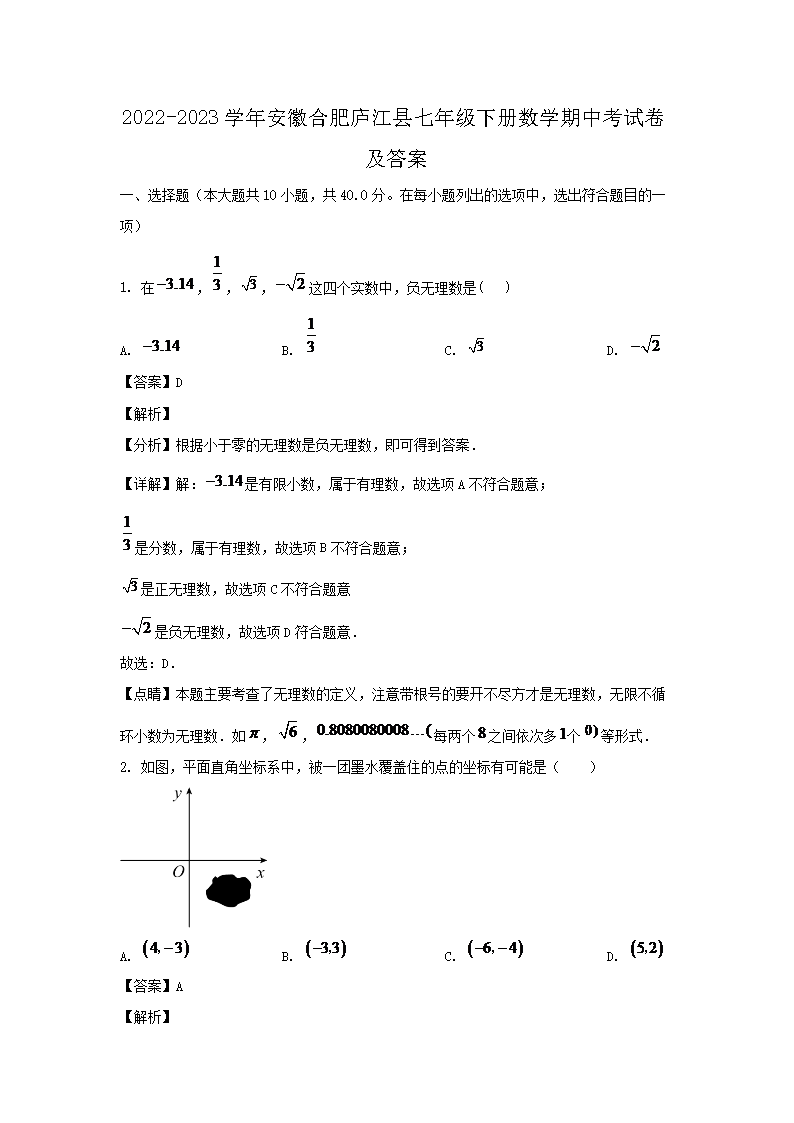 2026-2023学年安徽合肥庐江县七年级下册数学期中考试卷及答案(Word版)