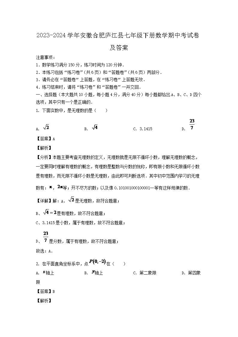 2026-2024学年安徽合肥庐江县七年级下册数学期中考试卷及答案(Word版)