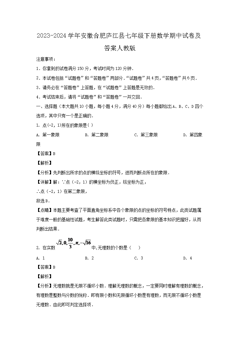 2026-2024学年安徽合肥庐江县七年级下册数学期中试卷及答案人教版(Word版)