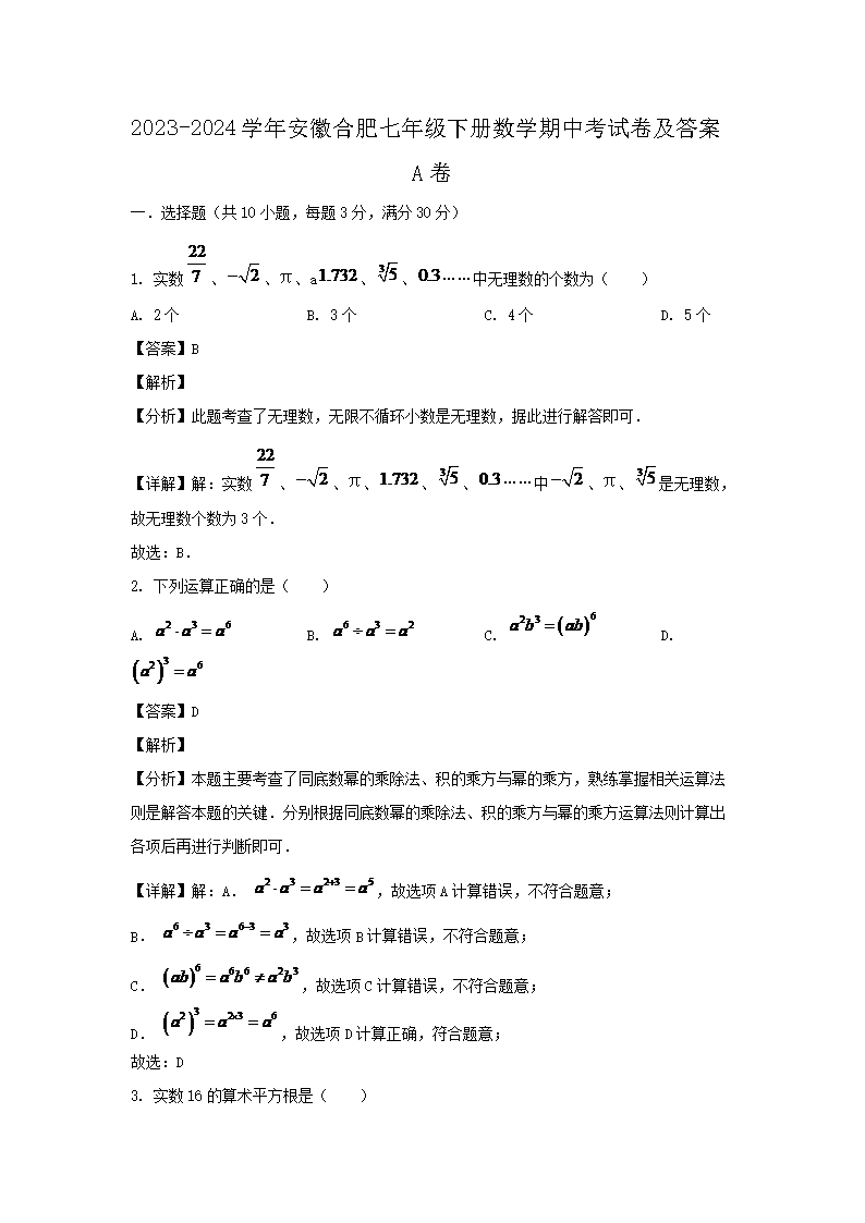 2026-2024学年安徽合肥七年级下册数学期中考试卷及答案A卷(Word版)