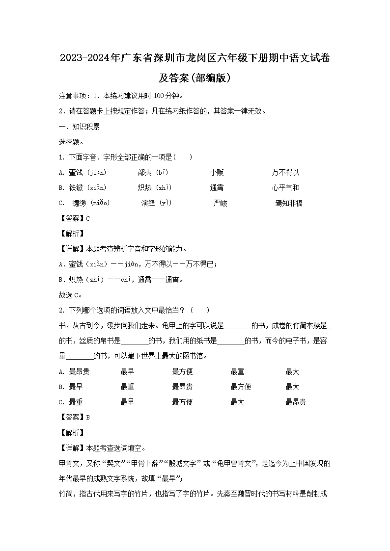 2023-2024年廣東省深圳市龍崗區(qū)六年級下冊期中語文試卷及答案(部編�?1.png