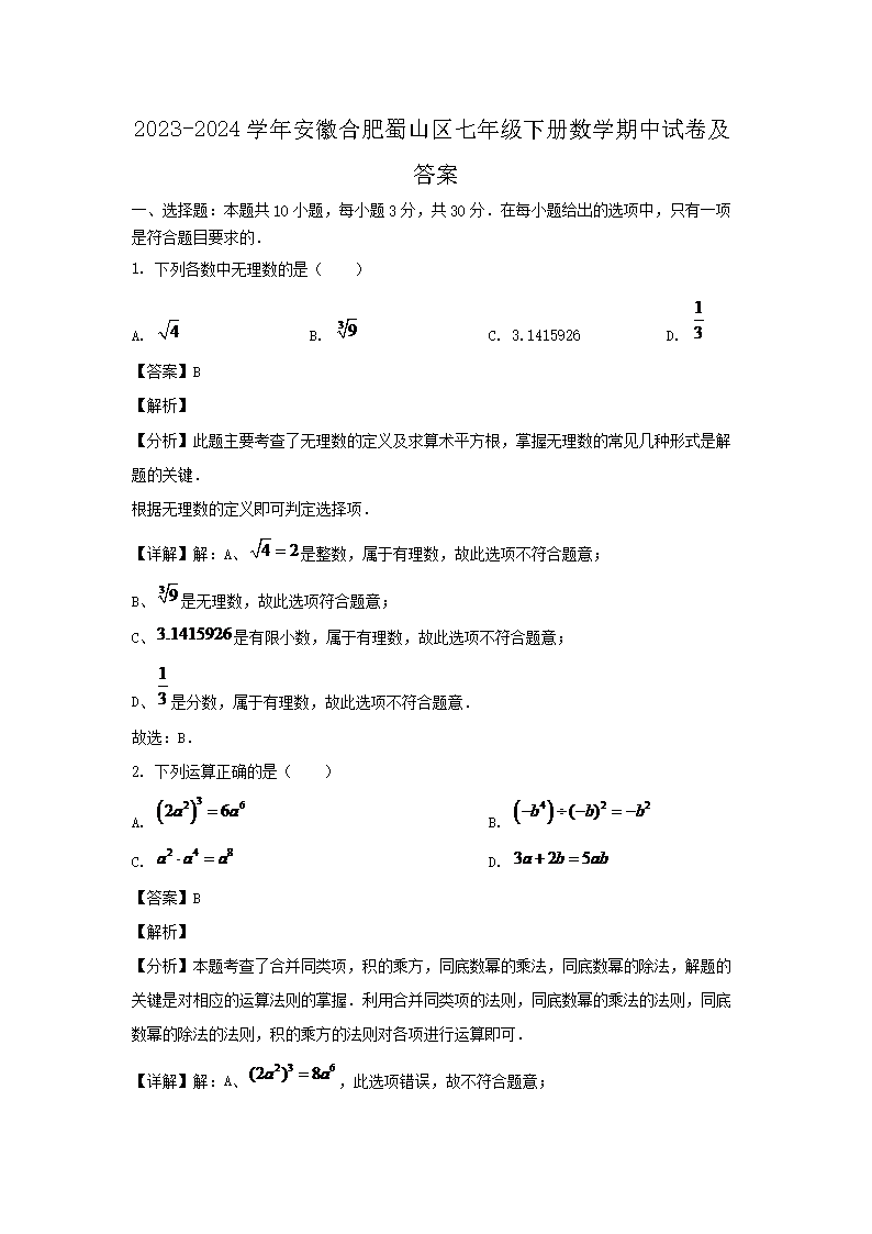 2026-2024学年安徽合肥蜀山区七年级下册数学期中试卷及答案(Word版)