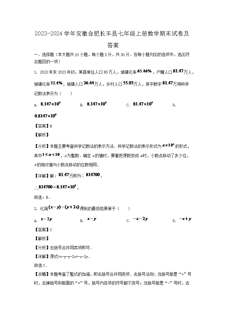 2026-2024学年安徽合肥长丰县七年级上册数学期末试卷及答案(Word版)