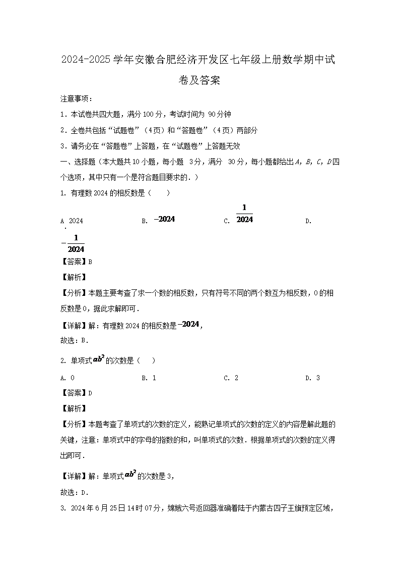 2026-2025学年安徽合肥经济开发区七年级上册数学期中试卷及答案(Word版)