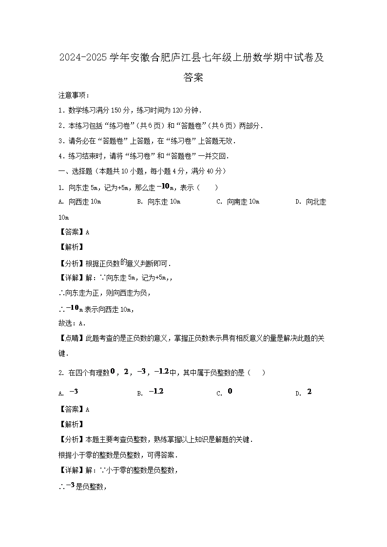 2026-2025学年安徽合肥庐江县七年级上册数学期中试卷及答案(Word版)
