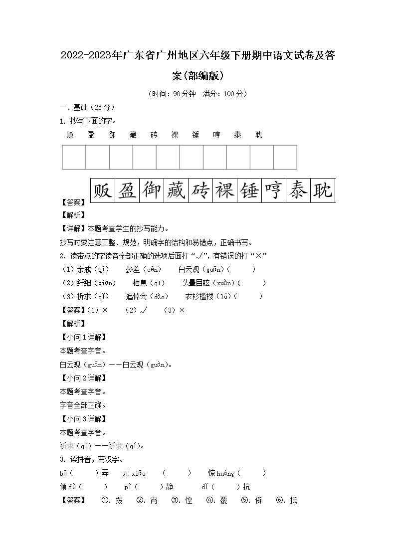 2022-2023年廣東省廣州地區(qū)六年級下冊期中語文試卷及答案(部編�?1.png