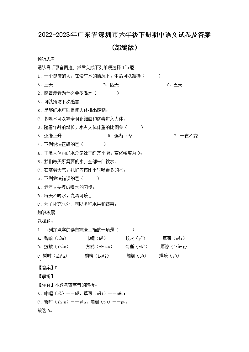 2022-2023年廣東省深圳市六年級(jí)下冊期中語文試卷及答�?部編�?1.png