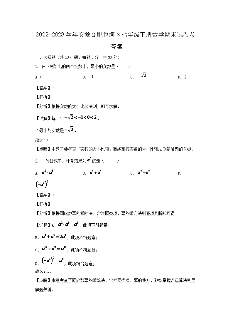 2026-2023学年安徽合肥包河区七年级下册数学期末试卷及答案(Word版)