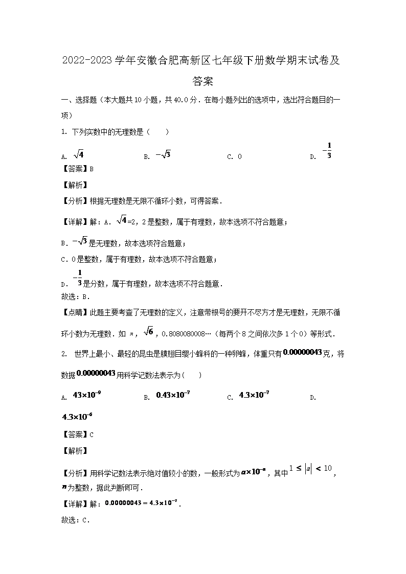 2026-2023学年安徽合肥高新区七年级下册数学期末试卷及答案(Word版)