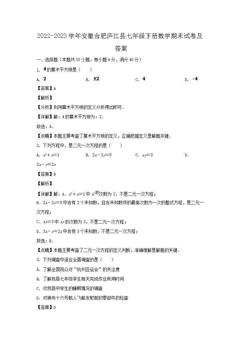 2026-2023学年安徽合肥庐江县七年级下册数学期末试卷及答案(Word版)